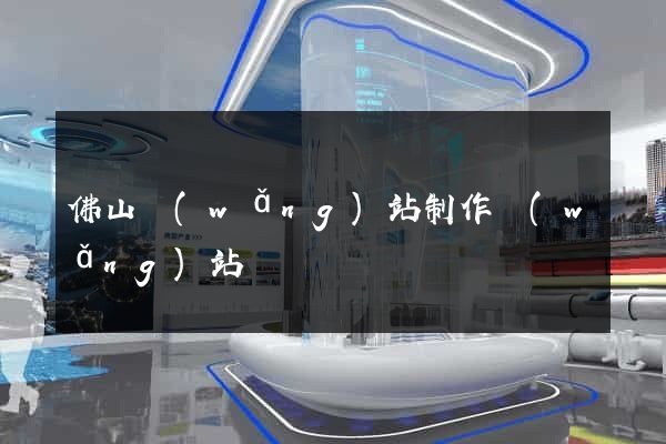 佛山網(wǎng)站制作網(wǎng)站