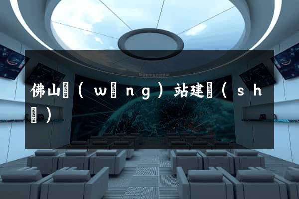 佛山網(wǎng)站建設(shè)