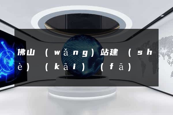 佛山網(wǎng)站建設(shè)開(kāi)發(fā)