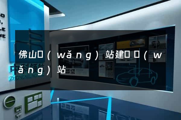 佛山網(wǎng)站建設網(wǎng)站