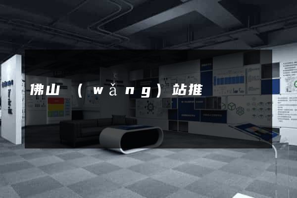 佛山網(wǎng)站推廣