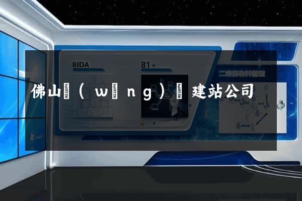 佛山網(wǎng)絡建站公司