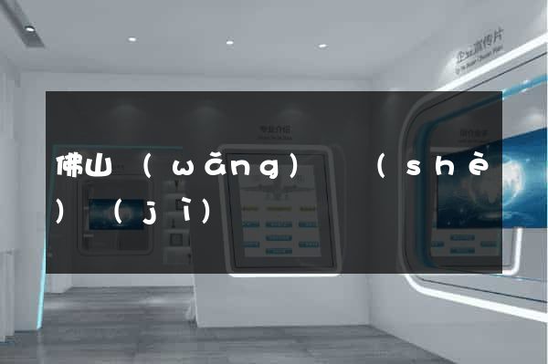 佛山網(wǎng)頁設(shè)計(jì)