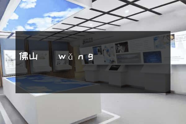 佛山網(wǎng)頁設計