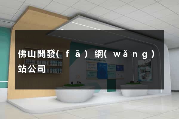 佛山開發(fā)網(wǎng)站公司