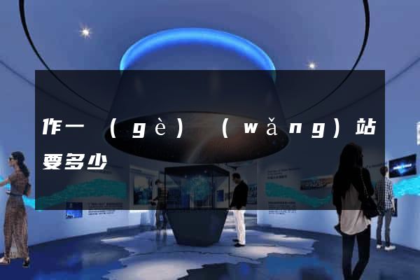 作一個(gè)網(wǎng)站要多少錢