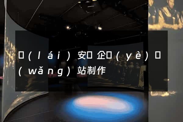 來(lái)安縣企業(yè)網(wǎng)站制作