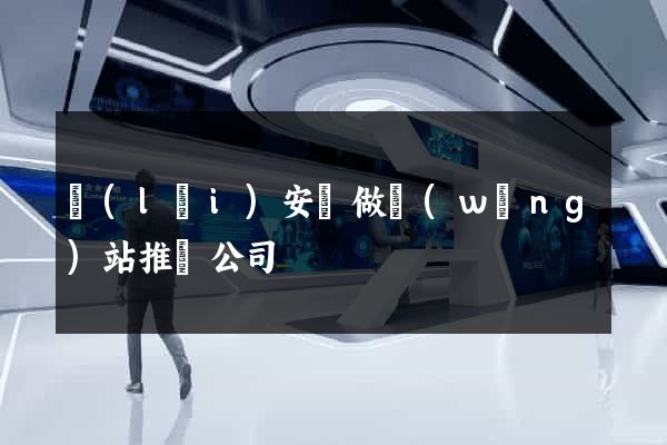來(lái)安縣做網(wǎng)站推廣公司