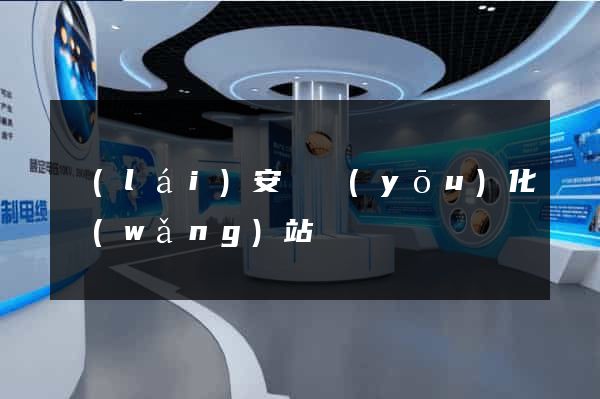 來(lái)安縣優(yōu)化網(wǎng)站