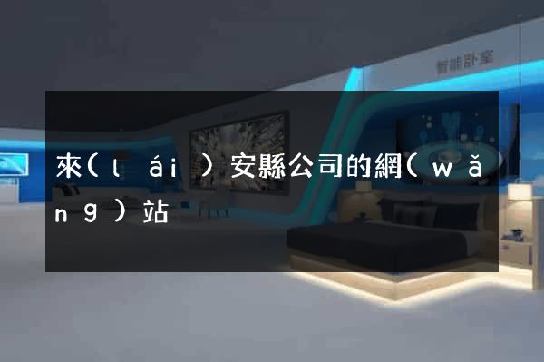 來(lái)安縣公司的網(wǎng)站