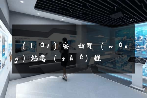 來(lái)安縣公司網(wǎng)站建設(shè)推廣