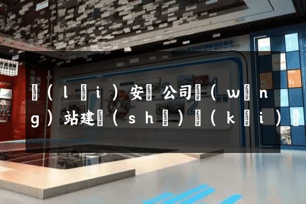 來(lái)安縣公司網(wǎng)站建設(shè)開(kāi)發(fā)