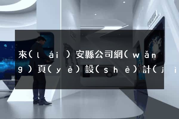 來(lái)安縣公司網(wǎng)頁(yè)設(shè)計(jì)