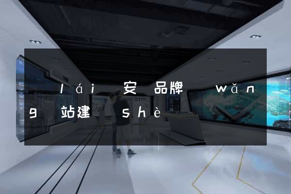 來(lái)安縣品牌網(wǎng)站建設(shè)