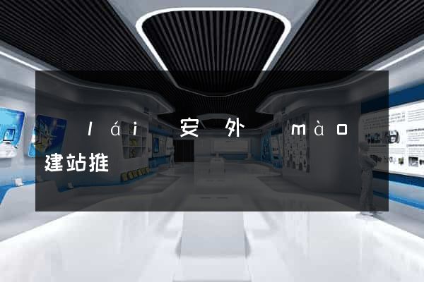 來(lái)安縣外貿(mào)建站推廣