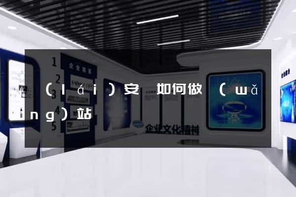 來(lái)安縣如何做網(wǎng)站