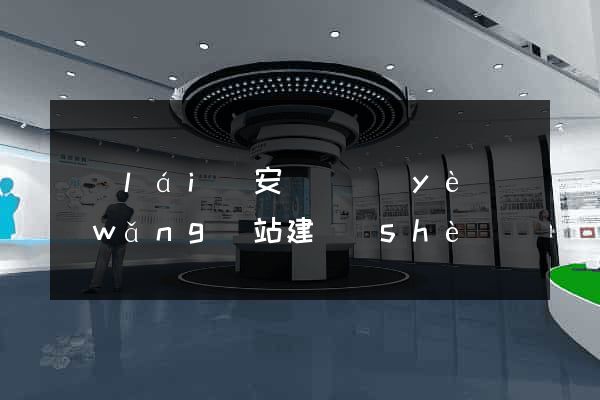 來(lái)安縣專業(yè)網(wǎng)站建設(shè)