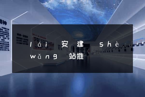 來(lái)安縣建設(shè)網(wǎng)站推廣