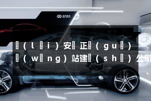 來(lái)安縣正規(guī)網(wǎng)站建設(shè)公司