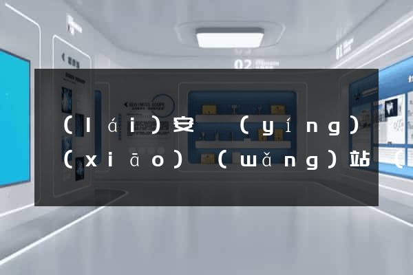 來(lái)安縣營(yíng)銷(xiāo)網(wǎng)站設(shè)計(jì)
