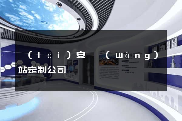 來(lái)安縣網(wǎng)站定制公司