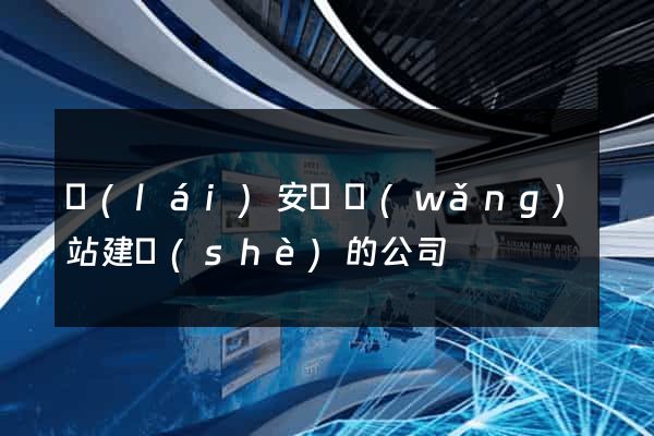 來(lái)安縣網(wǎng)站建設(shè)的公司
