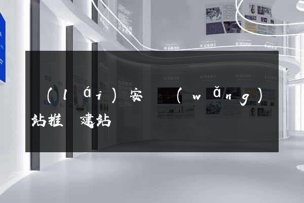 來(lái)安縣網(wǎng)站推廣建站