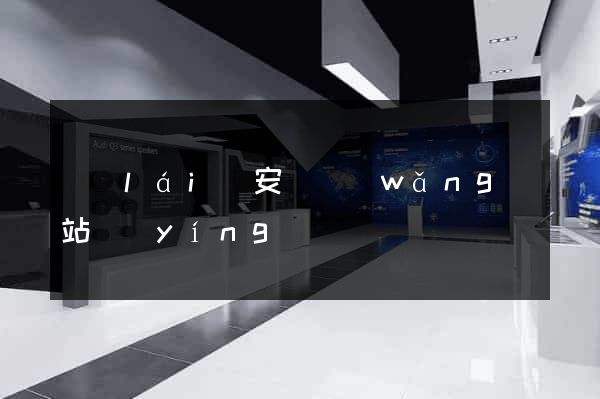 來(lái)安縣網(wǎng)站營(yíng)銷