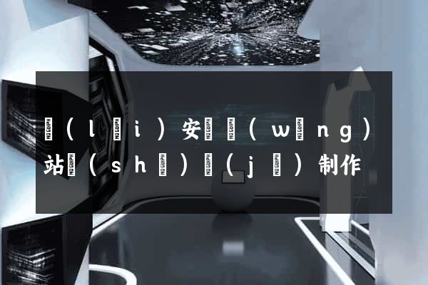 來(lái)安縣網(wǎng)站設(shè)計(jì)制作