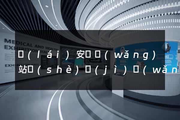 來(lái)安縣網(wǎng)站設(shè)計(jì)網(wǎng)站建設(shè)