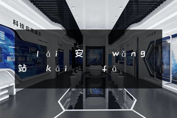 來(lái)安縣網(wǎng)站開(kāi)發(fā)