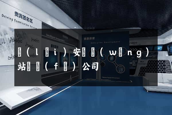 來(lái)安縣網(wǎng)站開發(fā)公司