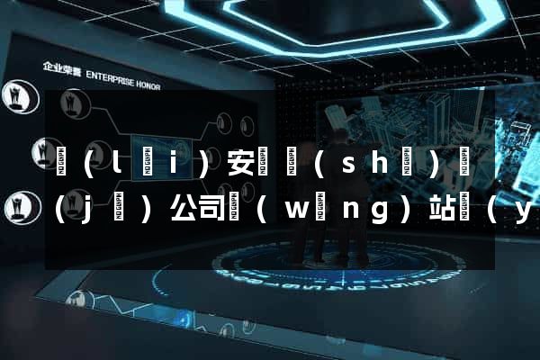 來(lái)安縣設(shè)計(jì)公司網(wǎng)站優(yōu)化