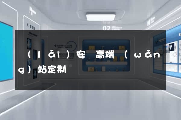 來(lái)安縣高端網(wǎng)站定制