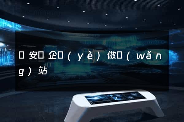 來安縣企業(yè)做網(wǎng)站