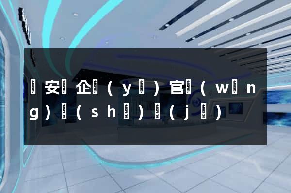 來安縣企業(yè)官網(wǎng)設(shè)計(jì)