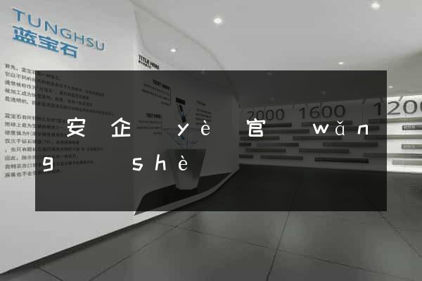 來安縣企業(yè)官網(wǎng)設(shè)計