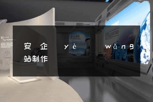 來安縣企業(yè)網(wǎng)站制作