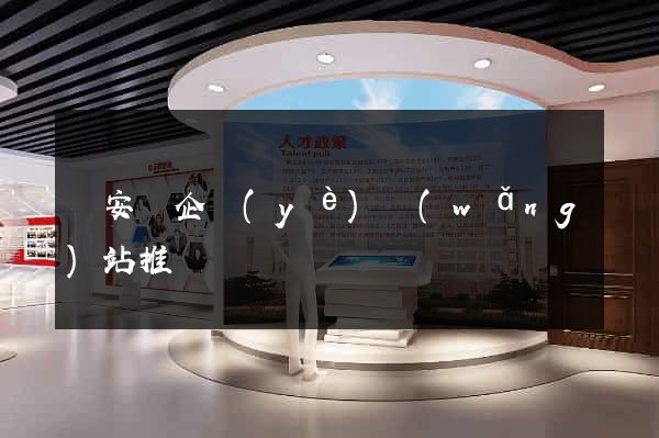 來安縣企業(yè)網(wǎng)站推廣