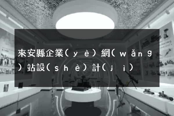 來安縣企業(yè)網(wǎng)站設(shè)計(jì)