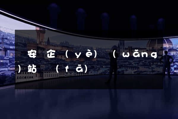 來安縣企業(yè)網(wǎng)站開發(fā)