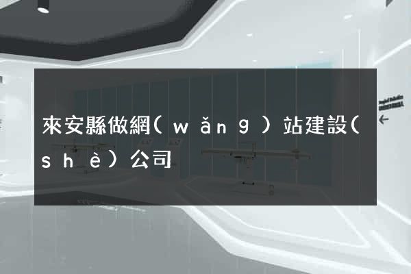 來安縣做網(wǎng)站建設(shè)公司