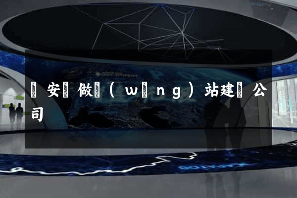 來安縣做網(wǎng)站建設公司