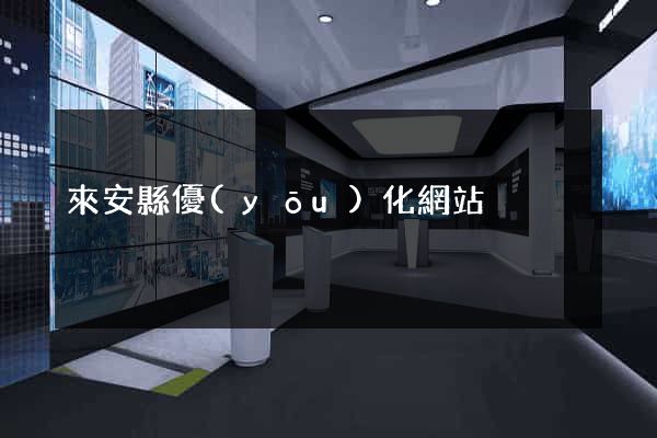 來安縣優(yōu)化網站