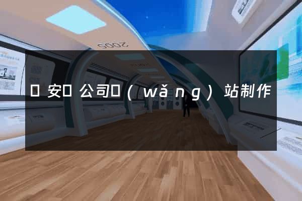 來安縣公司網(wǎng)站制作