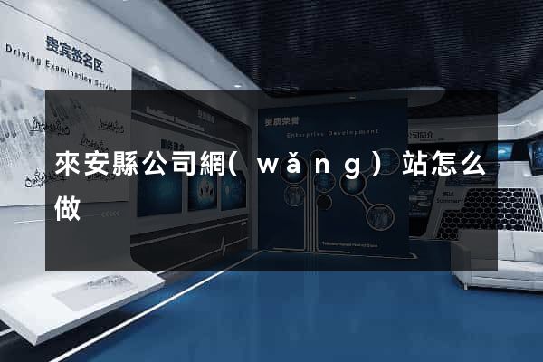 來安縣公司網(wǎng)站怎么做