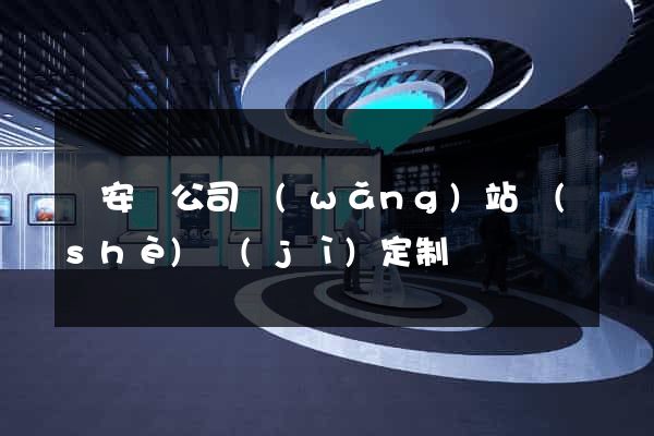 來安縣公司網(wǎng)站設(shè)計(jì)定制