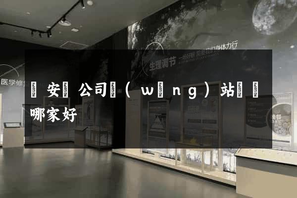 來安縣公司網(wǎng)站設計哪家好