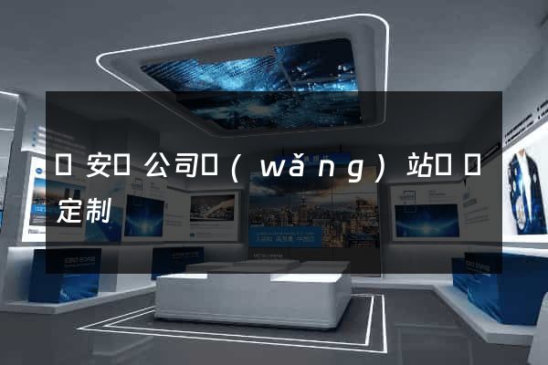 來安縣公司網(wǎng)站設計定制