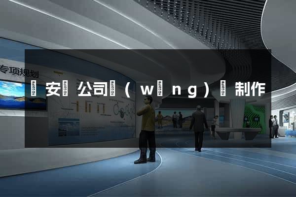 來安縣公司網(wǎng)頁制作